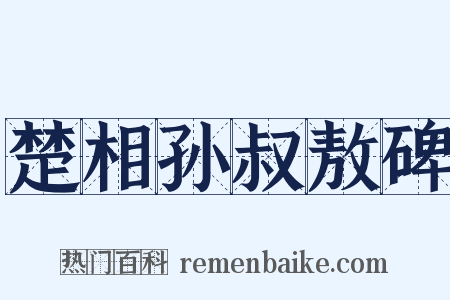 楚相孙叔敖碑是什么意思的图片